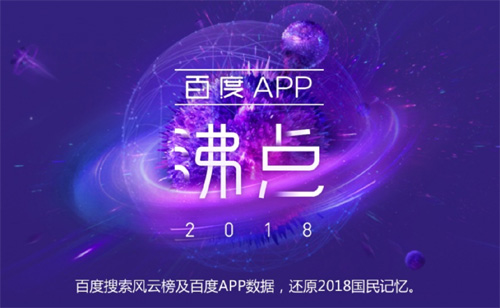 百度2018年度搜索排行榜发布