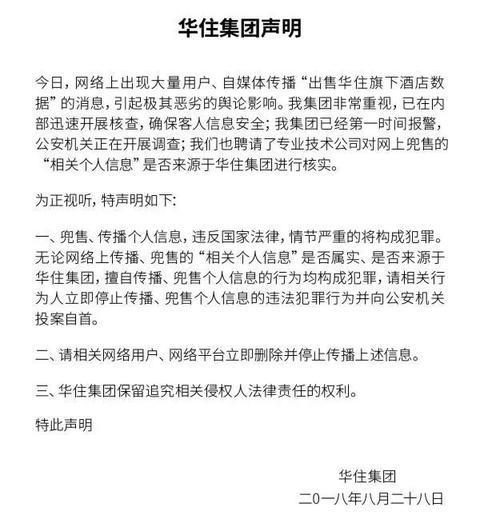 华住旗下酒店5亿条用户信息泄漏 公司已报警