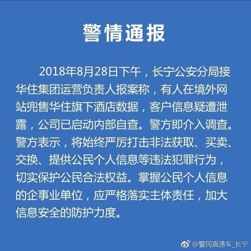华住旗下酒店5亿条用户信息泄漏 公司已报警