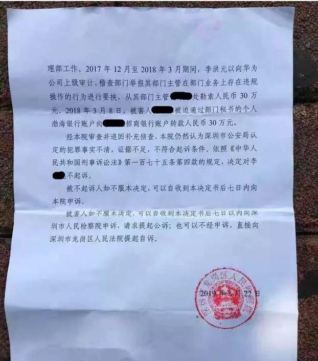 华为前员工离职后被控告敲诈勒索羁押251天 IT职场 微新闻 第1张