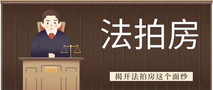 法拍房背后的血泪史 站长故事 创业 好文分享 第2张