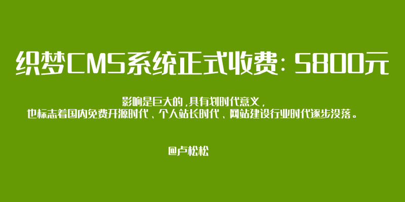 织梦CMS系统正式收费：5800元 版权侵权 站长故事 建站工具 微新闻 第1张