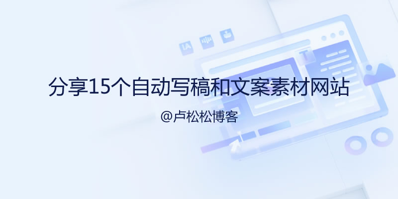 分享15个自动写稿神器和文案素材网站 软文 网站 免费资源 免费资源 第1张