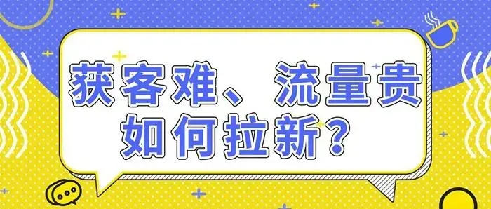 拉新获客的9种策略快速吸引精准客户 引流 营销 博客运营 第1张