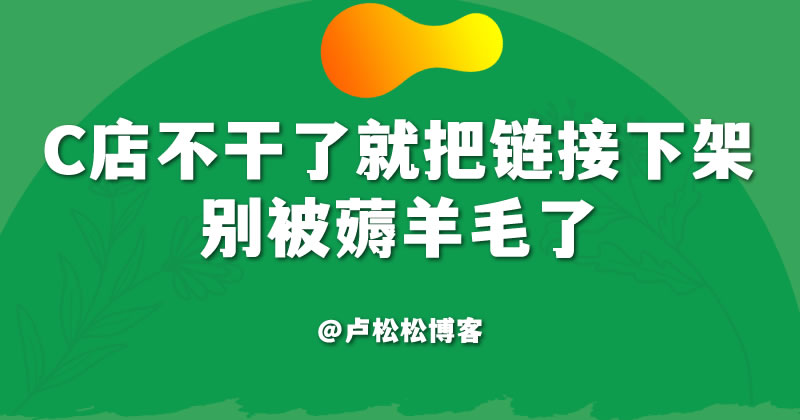 做电商的老哥注意，不干的淘宝产品记得下架，别被薅羊毛了 淘宝 微新闻 第1张