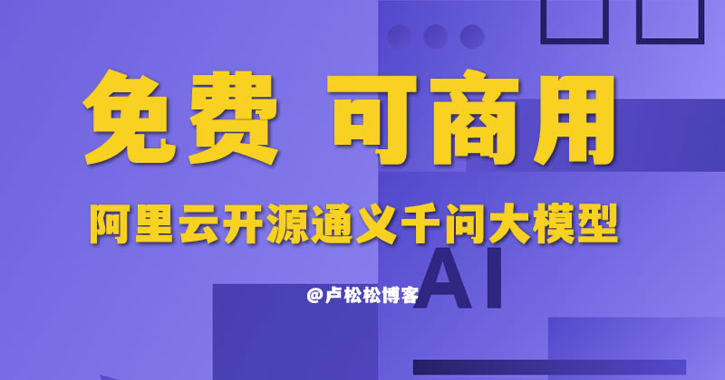 阿里云“通义千问”开源，可免费商用 人工智能AI 阿里云 微新闻 第1张