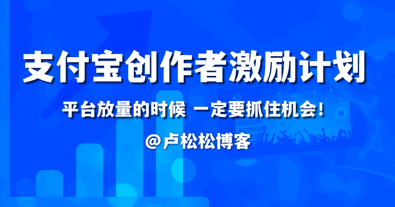 自媒体人福音：支付宝推创作者激励计划 自媒体 支付宝 微新闻 第1张