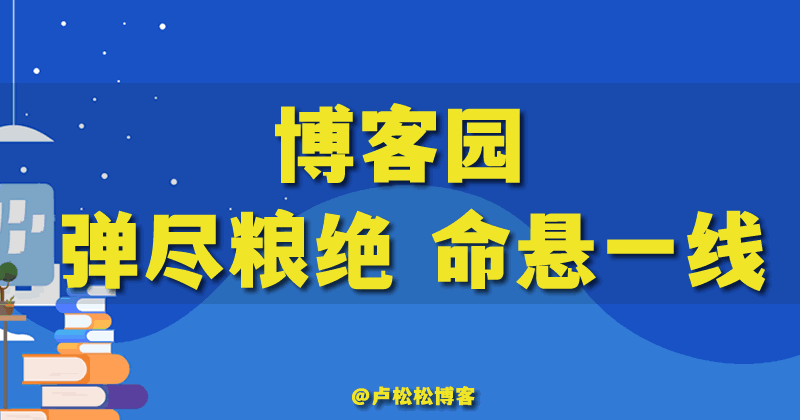 知名IT网站博客园陷入绝境 独立博客 轻博客 网站 微新闻 第1张
