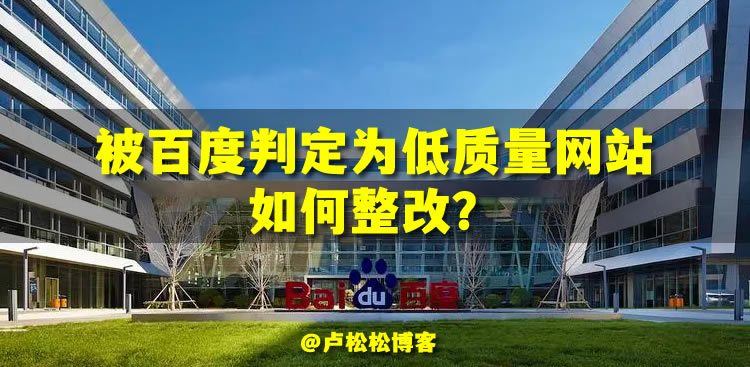 被百度判定为低质量网站了！如何整改？ SEO优化 SEO 百度 微新闻 第1张