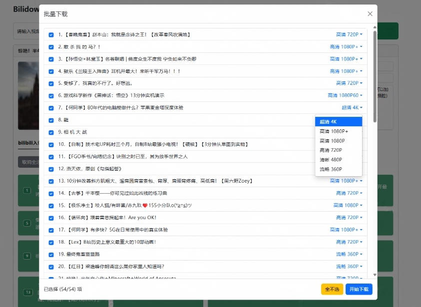 Github开源B站视频下载工具!支持8K与杜比视界的哔哩哔哩视频批量下载工具,简单易用Bilidown