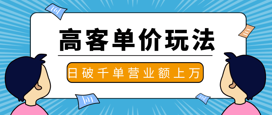 抖推高客单价实操玩法,高客单价的实操与思路,日破千单,一天营业额