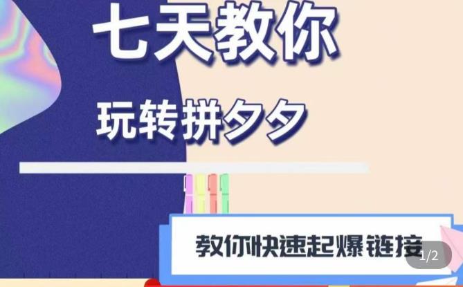 拼多多快速起爆


<div class="ri-hide-warp">
			<span class="hide-msg"><i class="fas fa-lock me-1"></i>隐藏内容</span>
		<div class="hide-buy-warp">
					<div class="buy-title"><i class="fas fa-lock me-1"></i>本内容需权限查看</div>
			<div class="buy-btns">
			  <button class="btn btn-danger px-4 rounded-pill js-pay-action" data-id="10225" data-type="1" data-info=""><i class="fab fa-shopify me-1"></i>购买查看权限</button>
			</div>

			<div class="buy-desc">

				<ul class="prices-info">
				<li class="price-item no">普通: <span><i class="fas fas fa-coins me-1"></i>9.9金币</span></li><li class="price-item vip">会员: <span><i class="fas fas fa-coins me-1"></i>9.9金币</span></li><li class="price-item boosvip">永久会员: <span>免费</span></li>				</ul>

			</div>

					
		</div>

	</div>

链接思路1.0课程，七天教你玩转拼夕夕，教你快速起爆


<div class="ri-hide-warp">
			<span class="hide-msg"><i class="fas fa-lock me-1"></i>隐藏内容</span>
		<div class="hide-buy-warp">
					<div class="buy-title"><i class="fas fa-lock me-1"></i>本内容需权限查看</div>
			<div class="buy-btns">
			  <button class="btn btn-danger px-4 rounded-pill js-pay-action" data-id="10225" data-type="1" data-info=""><i class="fab fa-shopify me-1"></i>购买查看权限</button>
			</div>

			<div class="buy-desc">

				<ul class="prices-info">
				<li class="price-item no">普通: <span><i class="fas fas fa-coins me-1"></i>9.9金币</span></li><li class="price-item vip">会员: <span><i class="fas fas fa-coins me-1"></i>9.9金币</span></li><li class="price-item boosvip">永久会员: <span>免费</span></li>				</ul>

			</div>

					
		</div>

	</div>

链接