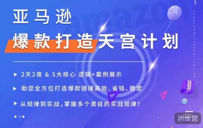 亚马逊爆款打造天宫计划，5大核心逻辑+案例展示，助你全方位打造爆款


<div class="ri-hide-warp">
			<span class="hide-msg"><i class="fas fa-lock me-1"></i>隐藏内容</span>
		<div class="hide-buy-warp">
					<div class="buy-title"><i class="fas fa-lock me-1"></i>本内容需权限查看</div>
			<div class="buy-btns">
			  <button class="btn btn-danger px-4 rounded-pill js-pay-action" data-id="10765" data-type="1" data-info=""><i class="fab fa-shopify me-1"></i>购买查看权限</button>
			</div>

			<div class="buy-desc">

				<ul class="prices-info">
				<li class="price-item no">普通: <span><i class="fas fas fa-coins me-1"></i>9.9金币</span></li><li class="price-item vip">会员: <span>免费</span></li><li class="price-item boosvip">永久会员: <span>免费</span></li>				</ul>

			</div>

					
		</div>

	</div>

链接高效、省钱、稳定