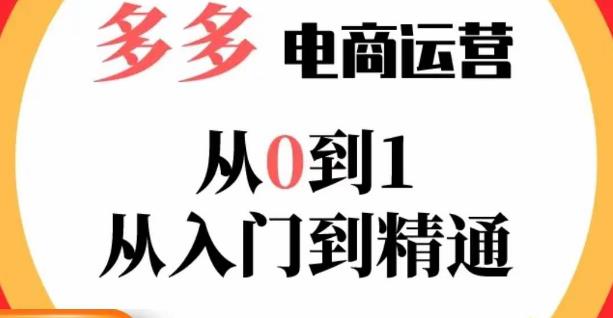 嗝姐小乔·23年系列课:多多运营从0到1，​掌握电商运营技巧，学会合理运营


<div class="ri-hide-warp">
			<span class="hide-msg"><i class="fas fa-lock me-1"></i>隐藏内容</span>
		<div class="hide-buy-warp">
					<div class="buy-title"><i class="fas fa-lock me-1"></i>本内容需权限查看</div>
			<div class="buy-btns">
			  <button class="btn btn-danger px-4 rounded-pill js-pay-action" data-id="11640" data-type="1" data-info=""><i class="fab fa-shopify me-1"></i>购买查看权限</button>
			</div>

			<div class="buy-desc">

				<ul class="prices-info">
				<li class="price-item no">普通: <span><i class="fas fas fa-coins me-1"></i>9.9金币</span></li><li class="price-item vip">会员: <span>免费</span></li><li class="price-item boosvip">永久会员: <span>免费</span></li>				</ul>

			</div>

					
		</div>

	</div>

链接，活动、推广等流程