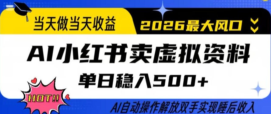 当天做当天收益，AI小红书卖虚拟资料单日稳入5张+，AI自动操作，解放双手实现睡后收入【揭秘】