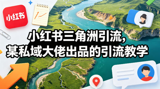 小红书三角洲引流，某私域大佬出品的引流教学