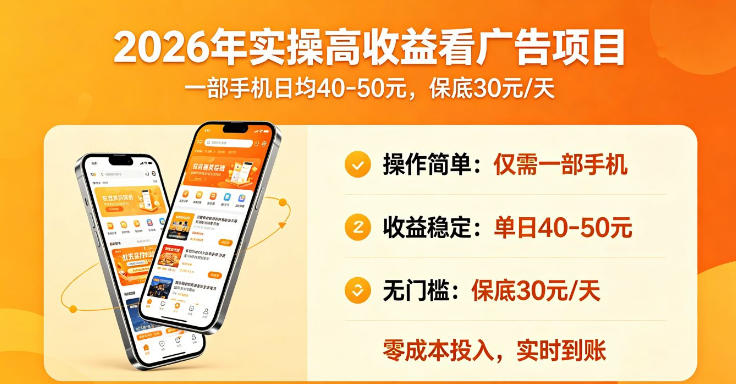2026年实操很好賺的看广告项目，一部手机平均40-50，保底30一天【揭秘】