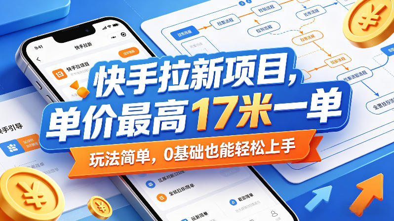 快手拉新项目，单价最高17米一单，玩法简单，0基础也能轻松上手（更新6月25日）